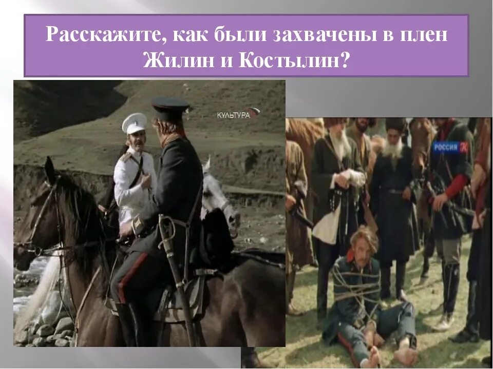 Захват в плен жилина и костылина. Сочинение по рассказу кавказский пленник. Жилин и костылин. Кавказский пленник как попали в плен. Кавказский пленник как попали в плен.