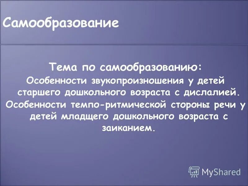 Темы по самообразованию логопеда. Тема самообразования логопеда. Логопедические темы по самообразованию. Темы по самообразованию логопеда в ДОУ. Планы самообразования логопедов