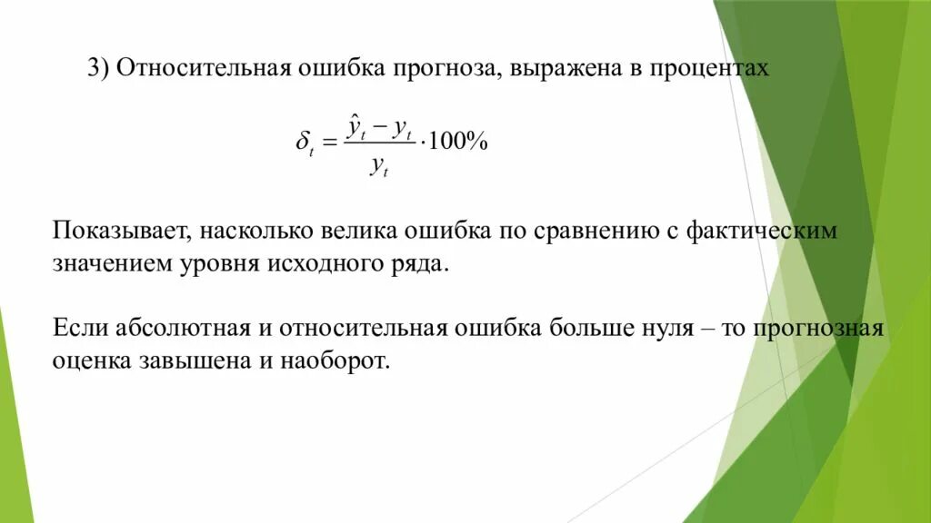 Абсолютная ошибка прогноза. Относительная ошибка прогноза. Относительная ошибка прогнозирования. Средняя ошибка прогноза.