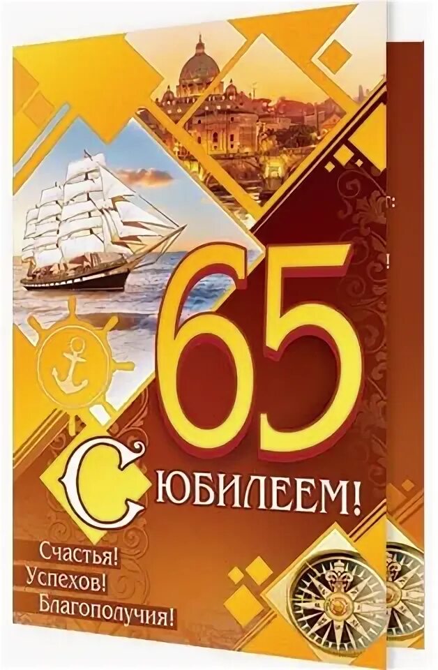 Юбилей 65 лет брату