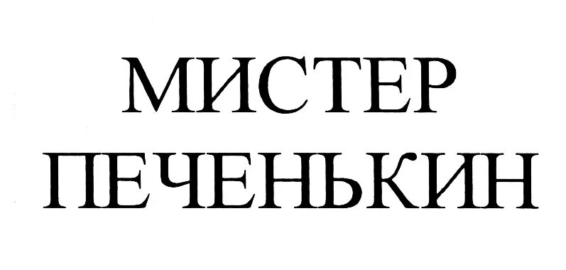 Стихи печенькина владимира печенькина. Силкин стихи. В. Стихи печенькина владимира печенькина. Стишок про пушистика.