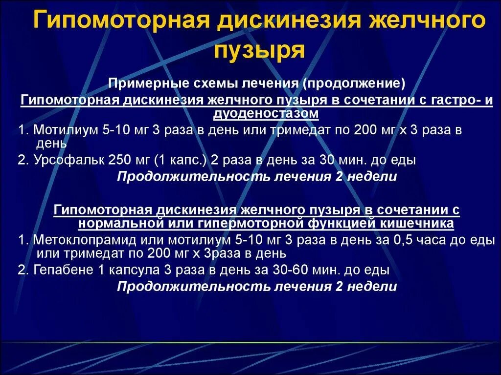 Дискинезия желчевыводящих путей схема лечения. Препараты при гипомоторной дискинезии желчного пузыря. Гипомоторный Тип дискинезии. Гипомоторный Тип дискинезии желчевыводящих путей.