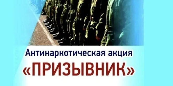 Призыв с 1 апреля по 15 июля. Антинаркотическая акция призывник. Акция призывник. Всероссийская акция призывник. Общероссийская акция призывник.