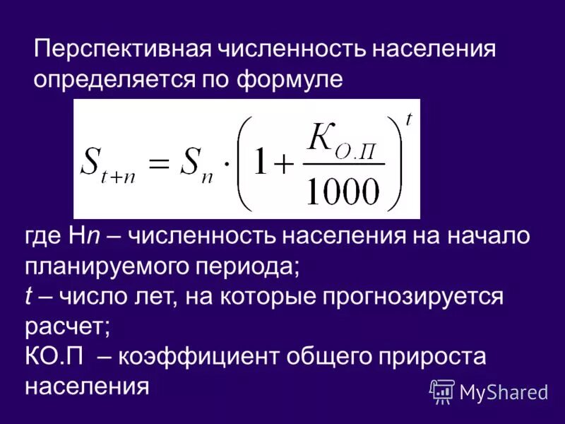 Определяется среднегодовой численностью. Расчет перспективной численности населения. Численность населения формула. Перспективная численность населения. Прогноз численности населения формула.