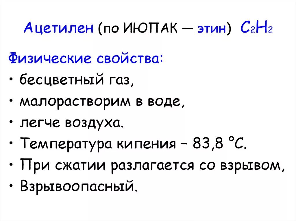 Физические свойства ацетилена кратко. Физико-химические свойства ацетилена. Физические свойства ацетилена. Физические и химические свойства ацетилена.