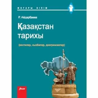 Қазақстан тарихы кітап