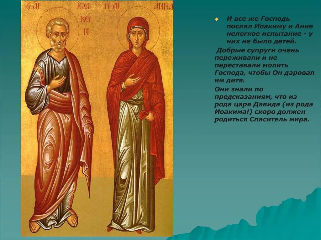 Молитва иоакиму и анно. Молитва иоакиму и анне о зачатии ребенка. Молитва иоакиму и анне о зачатии ребенка. Молитва иоакиму и анне о детях. Молебен о даровании детей.