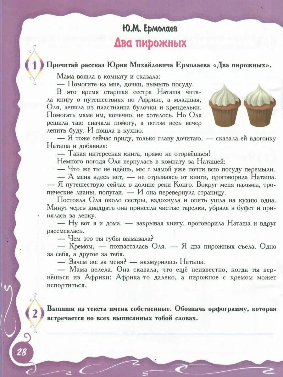 Стихотворение 2 пирожных. Рассказ два пирожных. Два пирожных ермолаев задания. Ермолаева два пирожных читать. Ю ермолаева произведения два пирожных.
