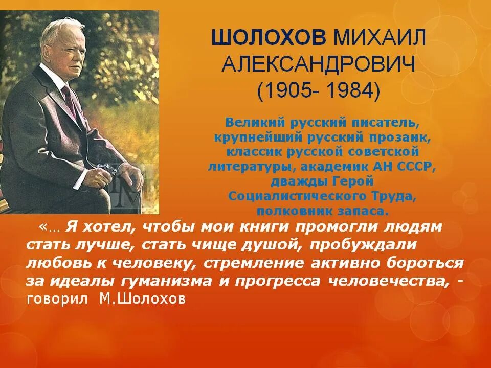 М а шолохов был автором произведения. Портрет Шолохова Михаила Александровича.