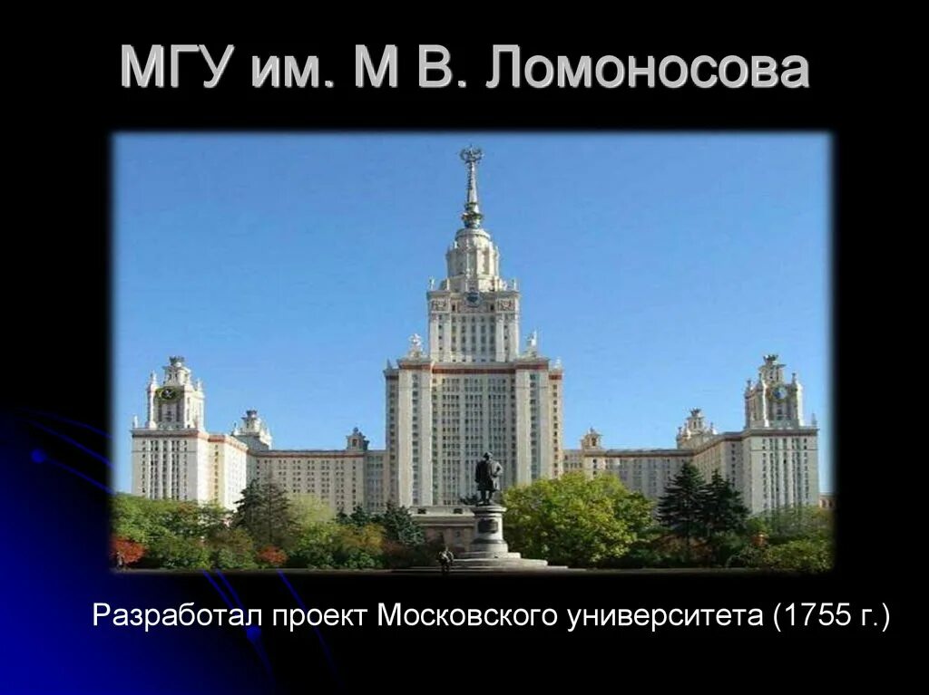 Мгу сколько человек. Московский университет МГУ Ломоносова. Московский государственный университет 1755. МГУ 1755 Архитектор. Московский университет Ломоносова 1755 с учебника.