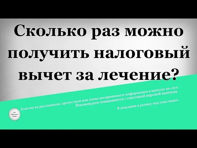 Налоговый вычет за платное лечение зубов. Налоговый вычет за стоматологические услуги. Сколько раз можно получить вычет. Сколько раз можно получить налоговый. Сколько раз можно получить налоговый вычет за лечение.