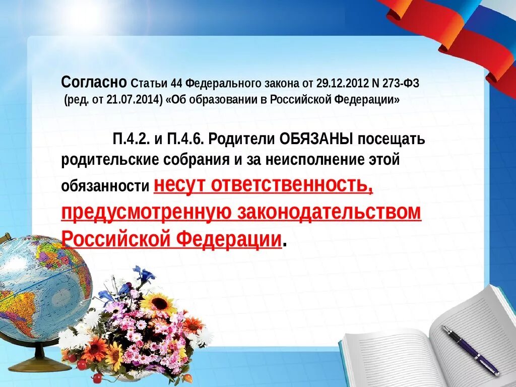 Фз 273 обязанности родителей. Посещение родительских собраний обязанность родителей. Закон об образовании для родителей. Обязанность родителей посещать родительские собрания. Родительское собрание ответственность родителей.