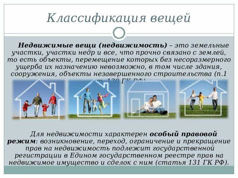 1 всем недвижимых вещей. Классификация недвижимых вещей. недвижимость это земельные участки участки недр. объекты недвижимости это объекты перемещение. объекты перемещение которых без несоразмерного.