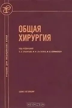 Книга по общей хирургии. Общая хирургия книга. Гостищев в.к. "общая хирургия". Хирургия учебник для медицинских вузов.