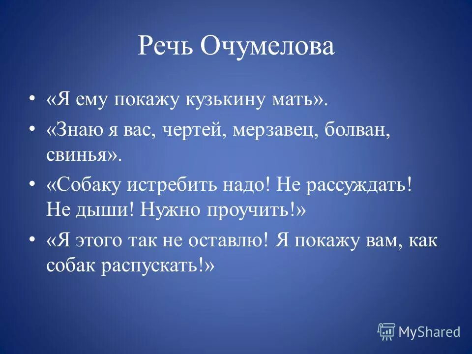 Хамелеон чехов цитаты. Речь Очумелова. Характеристика героя Очумелова. Речь Очумелова в рассказе хамелеон. Чехов хамелеон Очумелов.