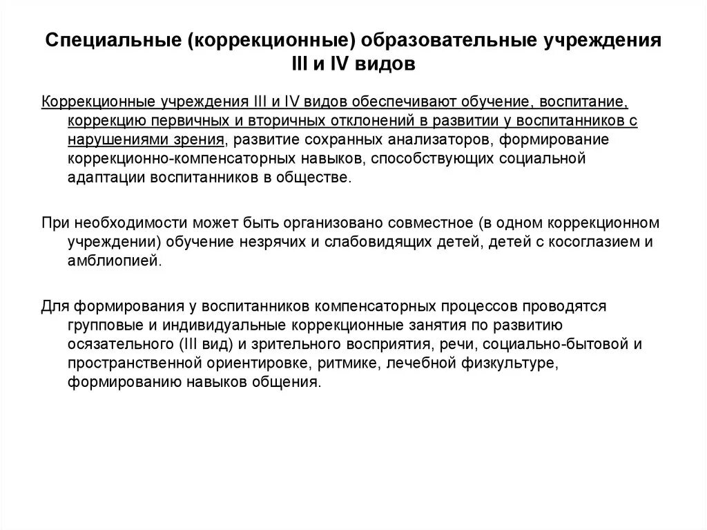 Образовательная программа специальных коррекционных образовательных учреждений. Специальные (коррекционные) образовательные учреждения III И IV видов. Адаптивное физическое воспитание.