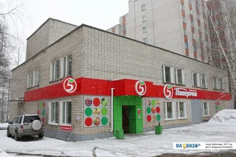 Магазин 5 чебоксары