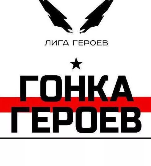 Гонка героев логотип. Лига героев. Лига героев эмблема. Гонка героев логотип вектор.