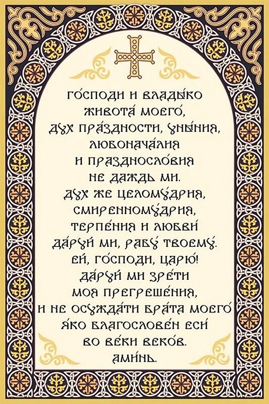 Сирин молитва покаянная ефрема сирина. Молитва ефрема сирина господи и владыко живота. молитва святого ефрема сирина в великий пост. молитва покаянная ефрема сирина в великом посте. молитва ефрема сирина в великий пост.