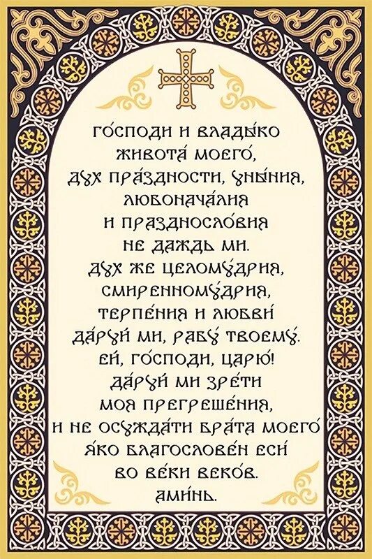 Слова во время поста. Молитва Ефрема Сирина Господи и Владыко живота. Молитва Святого Ефрема Сирина в Великий пост. Молитва Покаянная Ефрема Сирина в Великом посте. Молитва Сирина в Великий пост.