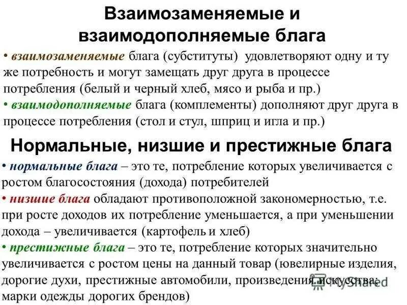 Потребление даровых благ одними людьми не приводит. Взаимозаменяемые блага. Взаимозаменяемые и взаимодополняемые блага. Экономические блага взаимозаменяемые и взаимодополняемые. Взаимозаменяемые экономические блага.