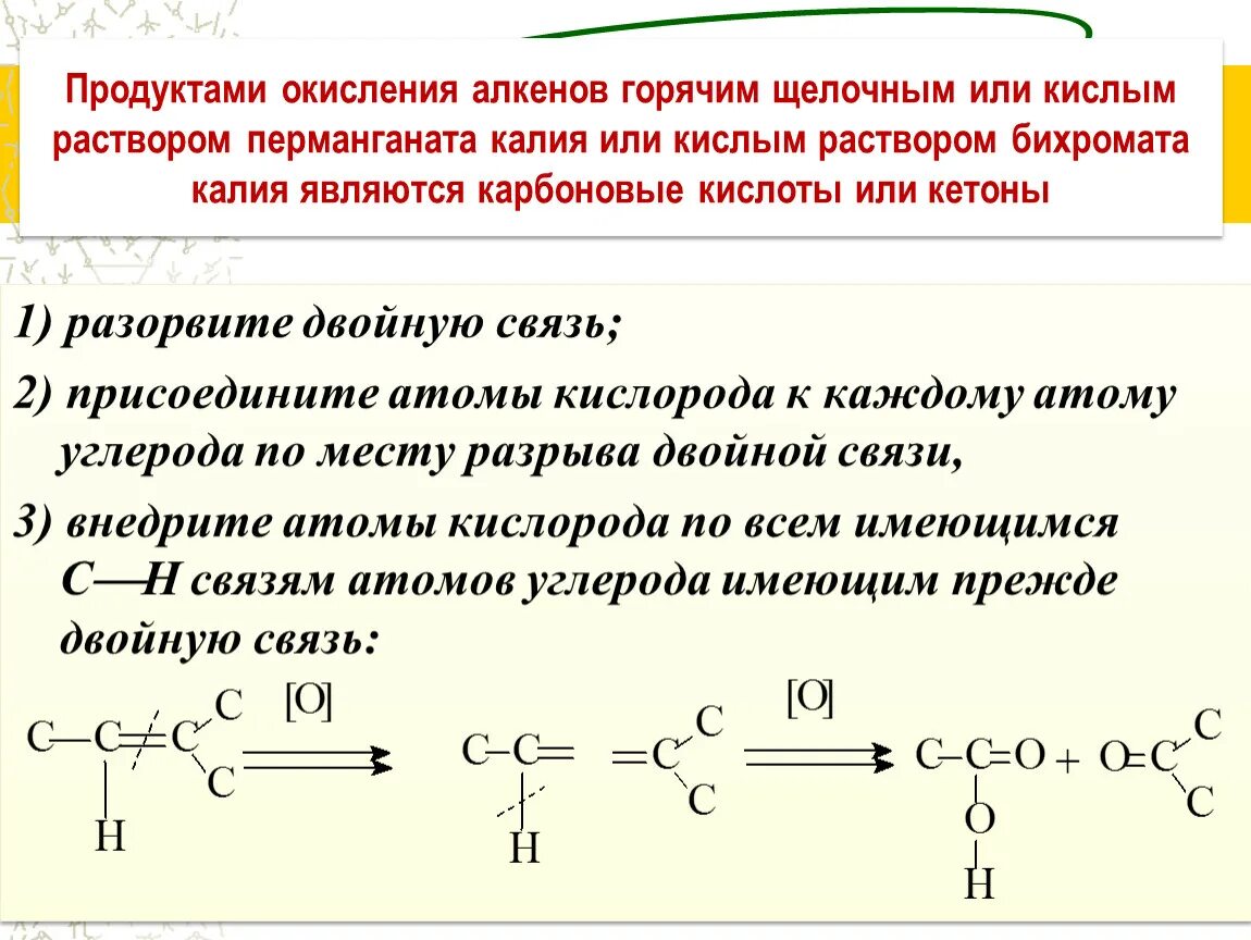 Алкены и перманганат калия. Окисление кетонов механизм. Окисление перманганатом калия в кислой среде. Продукты окисления в щелочной среде. Окисление алкенов.