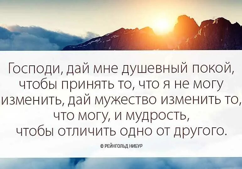 Спокойно принимать. И мудрость отличить одно от другого. Высказывания о спокойствии. Господи дай мне мудрости отличить одно от другого. Душевный покой цитаты.