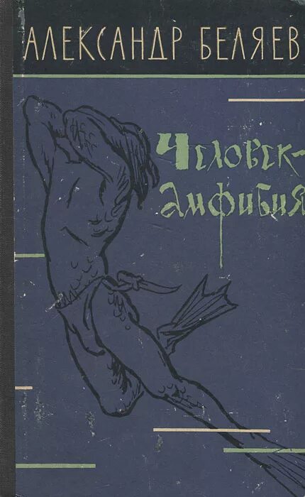 Человек амфибия аудиокнига слушать. Книга Беляева человек амфибия. Человек-амфибия Беляев 1927.