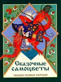 Книги сказки народов