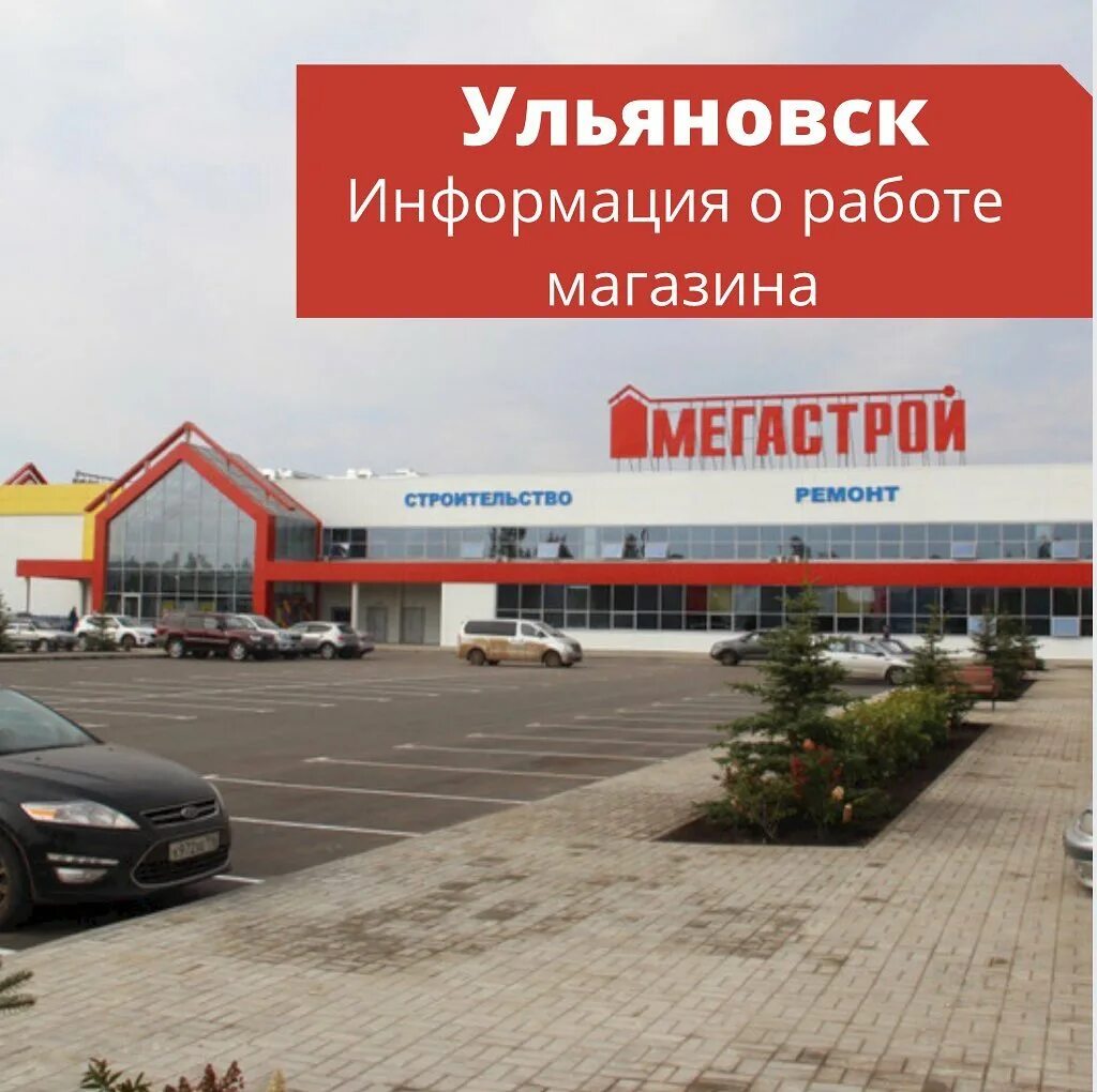 Купить мегастрой ульяновск. Магазин Мегастрой. Мегастрой Ульяновск. Мегастрой Серов. Мегастрой, гипермаркет.