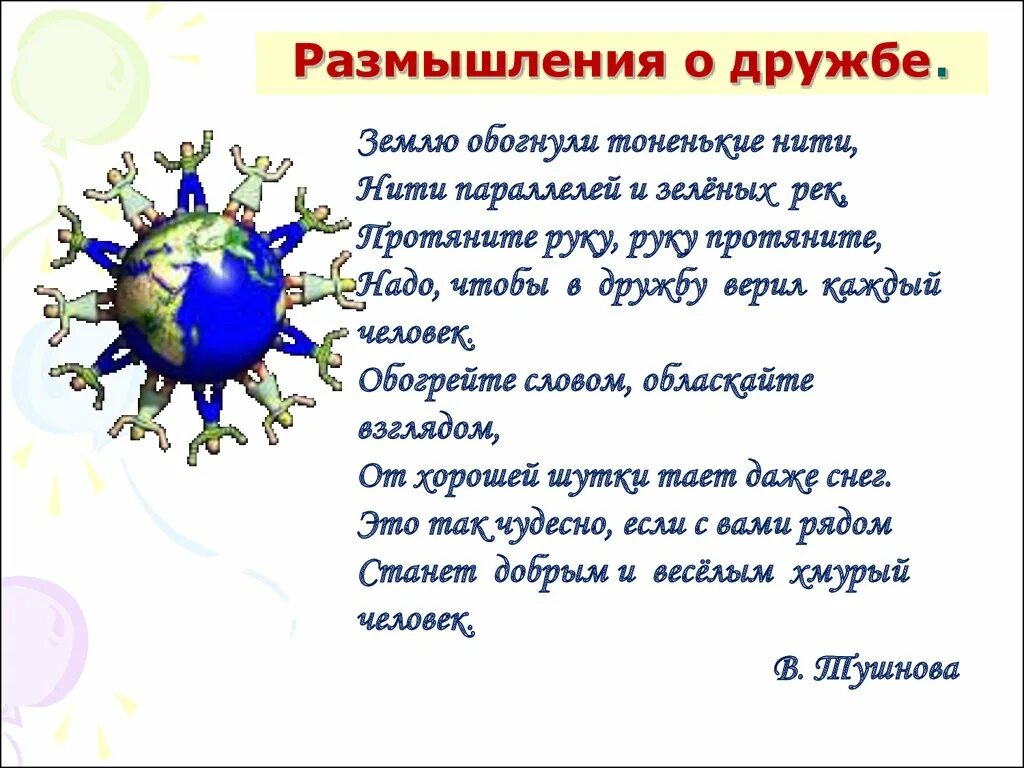 Размышления на тему дружбы. Стихотворение о дружбе. Стихи о дружбе для детей. Стихи о дружбе между народами. Стихи о дружбе с автором.