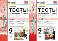 Ответы по истории россии 9 класс торкунова. ФГОС тесты по истории России 9 класс Воробьева. История России 9 класс тесты ФГОС. Тесты по истории России 9 класс ФГОС. Тесты по истории России 9 класс Торкунов.