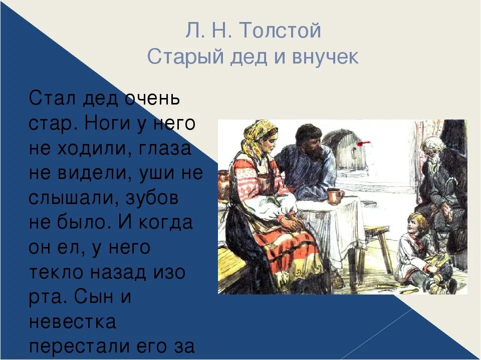 Люблю старых рассказ. Лев николаевич толстой дед и внучек. басня старый дед и внучек. рассказ толстого дед и внучек.