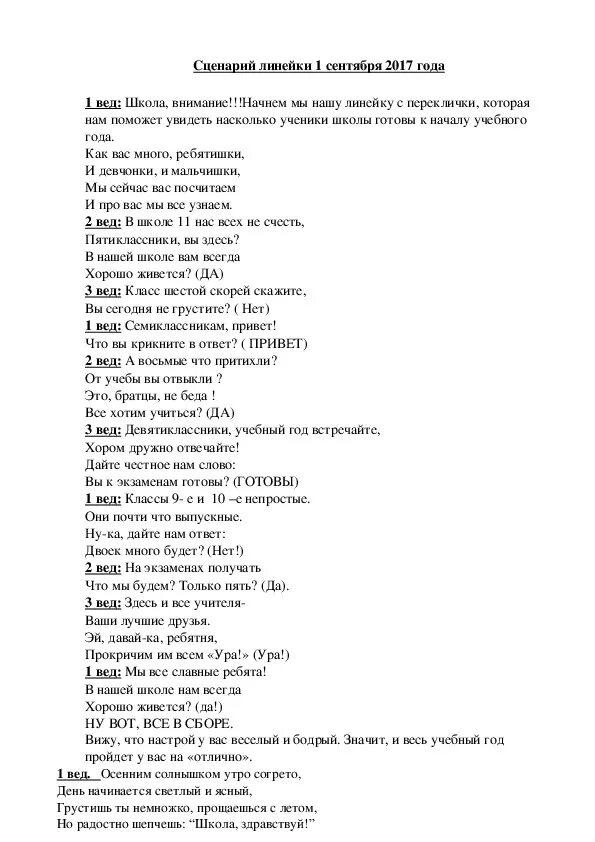 Сценарий для первого класса. Сценарий линейки на 1 сентября. Классный сценарий линейки 1 сентября. Линейка для сценки. Короткий сценарий на 1 сентября.