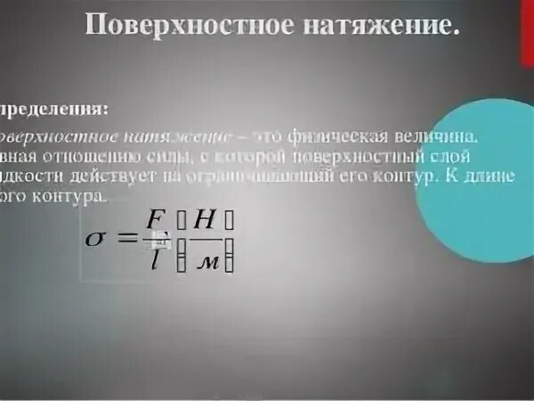поверхностное натяжение формула химия. поверхностное натяжение. поверхностное натяжение. поверхностное натяжение физика 10 класс формулы. сила поверхностного натяжения физика.