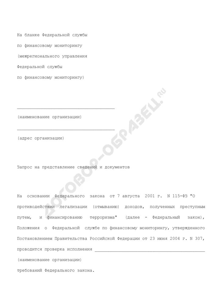 Предоставление информации в росфинмониторинг. Запрос в росфинмониторинг образец. уведомление о постановке на учет в росфинмониторинге. заявление в росфинмониторинг образец.