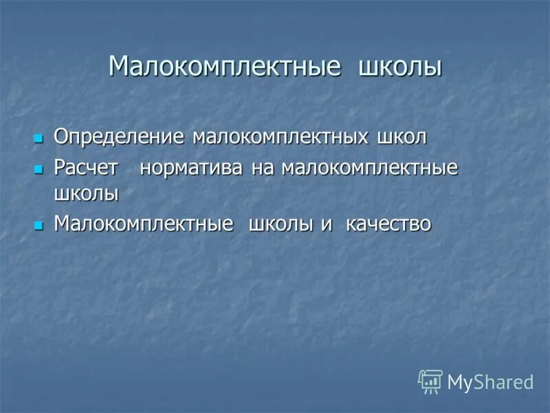 Школа определение. Образовательное учреждение определение. Школа определение обществознание. Тип учреждения образования. Малокомплектные участки это.