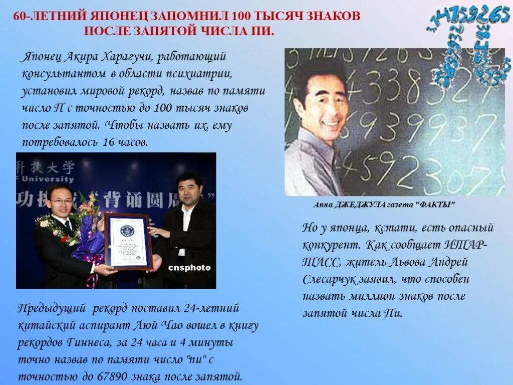 Число пи рекорд запоминания. Число пи рекорд запоминания. Простые числа интересные факты. Число пи рекорд запоминания. Фабрис беллар.