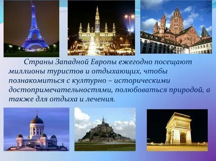 Памятники стран европы 3 класс