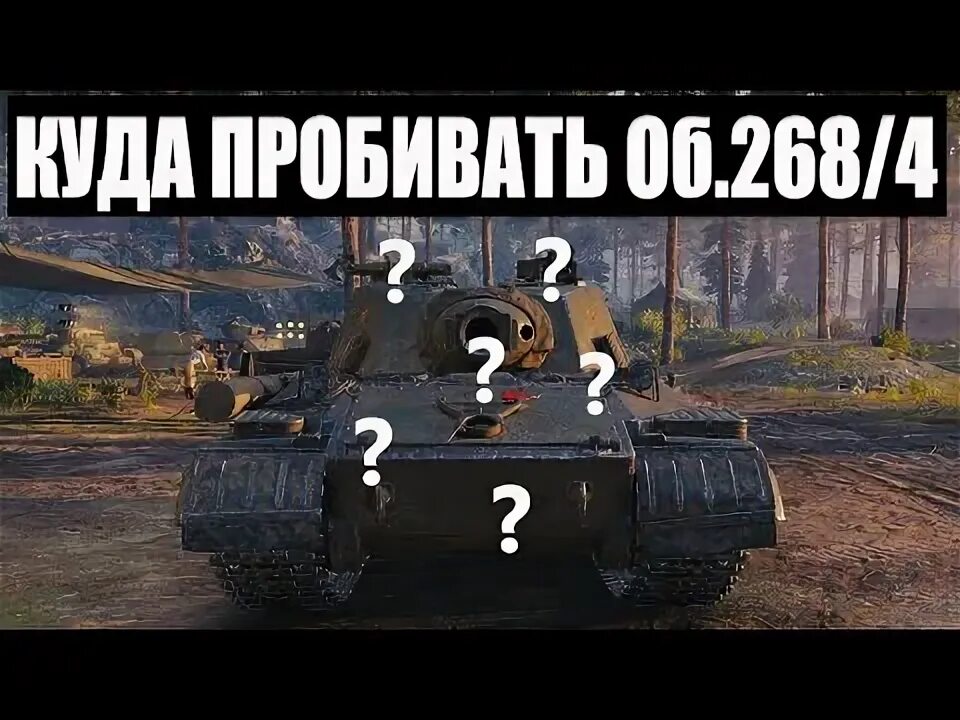 Пробить 268. Об 2684 зоны пробития. объект 268 пробитие. места пробития 2684. 2684 куда пробивать.