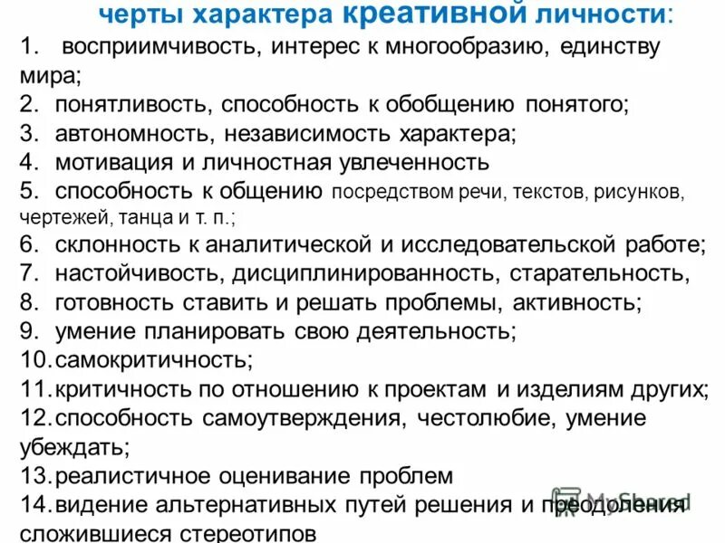 Характеристика на творческого ребенка. Качества творческой личности. Качества творческой личности. Характер не творческого человека. Характер не творческого человека.