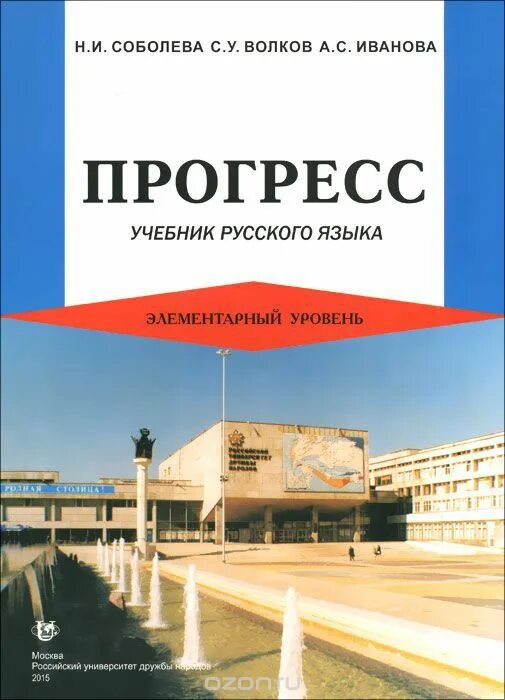 Русский элементарный уровень. Учебник прогресс. прогресс учебник русского языка. прогресс учебник русского языка элементарный уровень. прогресс книга учебник русского языка.
