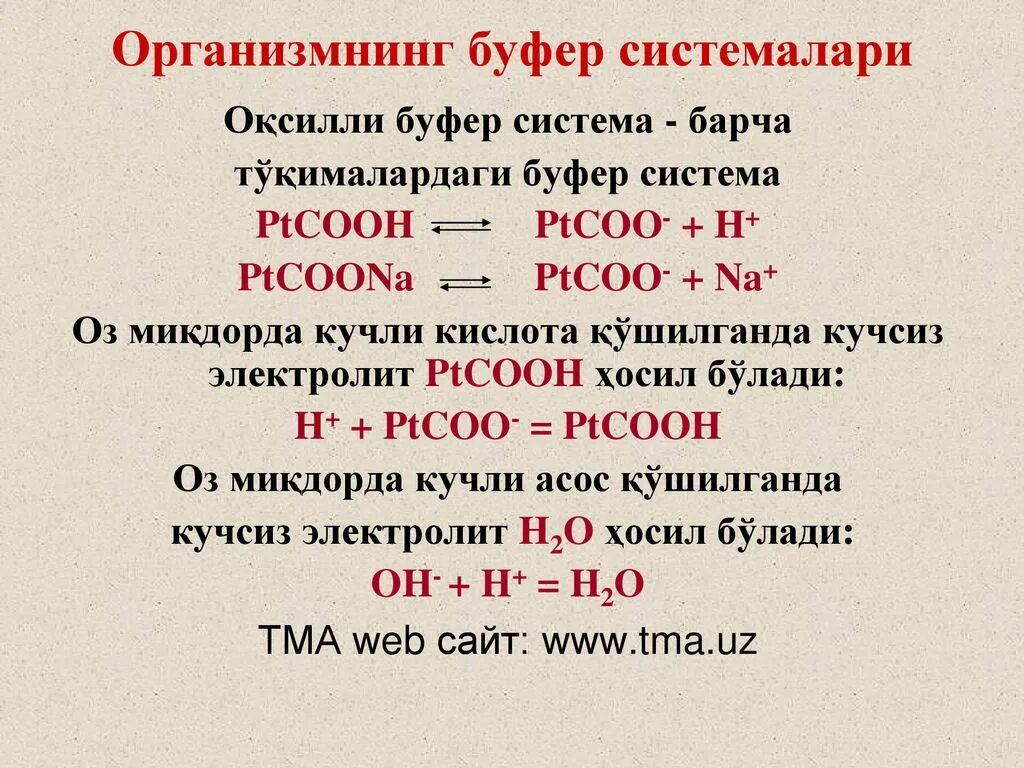 Буферные системы кислотного типа. Буфер и буферная система. пиридиновая буферная система. кислотные буферные системы. буферные системы в биологии.
