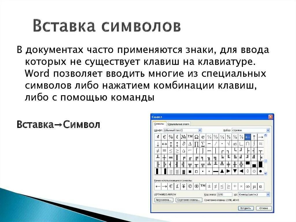 Вставка текста клавиатурой. Вставка специальных символов. Вставка символов в Word. Вставка символа в Ворде. Символы для текста.