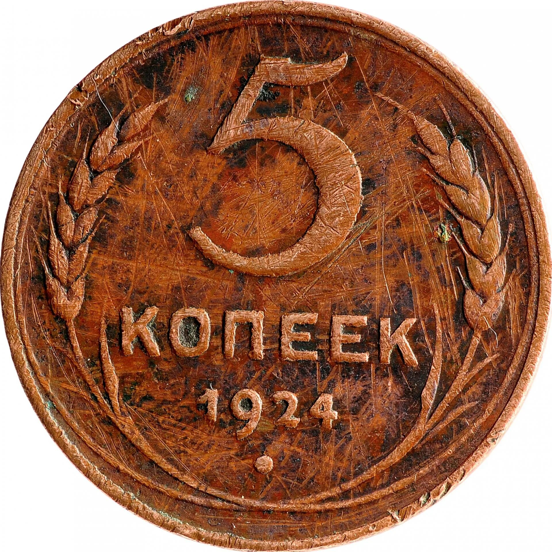 5 Копеек 1924. Пять копеек копейки 1924. Монета 5 копеек. Медная монета СССР 5 копеек.