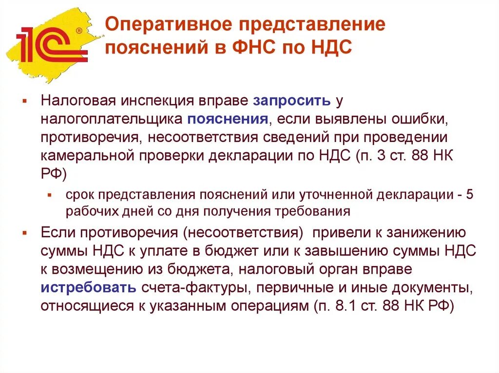 Камеральная по ндс срок. Оперативные представления. Представить объяснение. В представлении или в представление. Пояснения по выявленным ошибкам противоречиям несоответствиям.