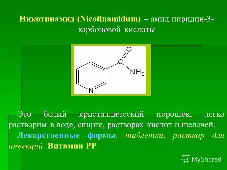 Производные пиридин – 3 – карбоновой (никотиновой) кислоты.. Амид изоникотиновой кислоты. Пиридин 3 карбоновая кислота. Амид никотиновой кислоты (никотинамид).