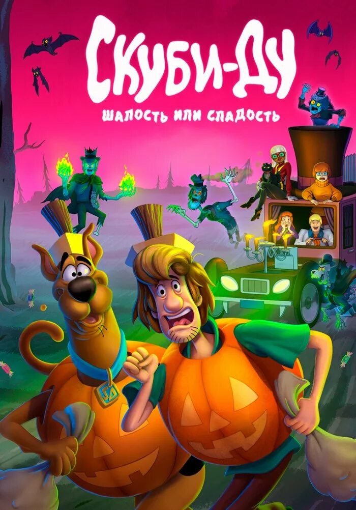 Скуби ду шалость или сладость 2022. Trick or treat Scooby Doo 2022. Скуби-Ду кошелёк или жизнь 2022. Скуби Ду 2022.