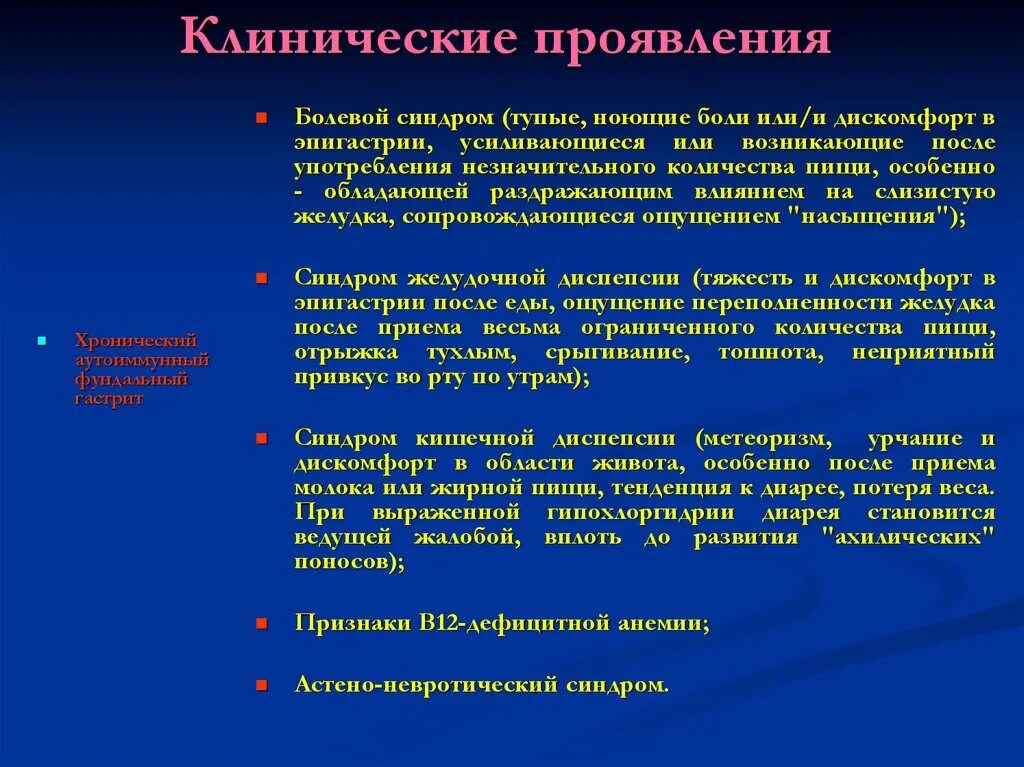 Клинические проявления хронического гастрита. Клинические синдромы при хроническом гастрите. Клинические симптомы хронического гастрита. Хронический гастрит синдромы и симптомы.