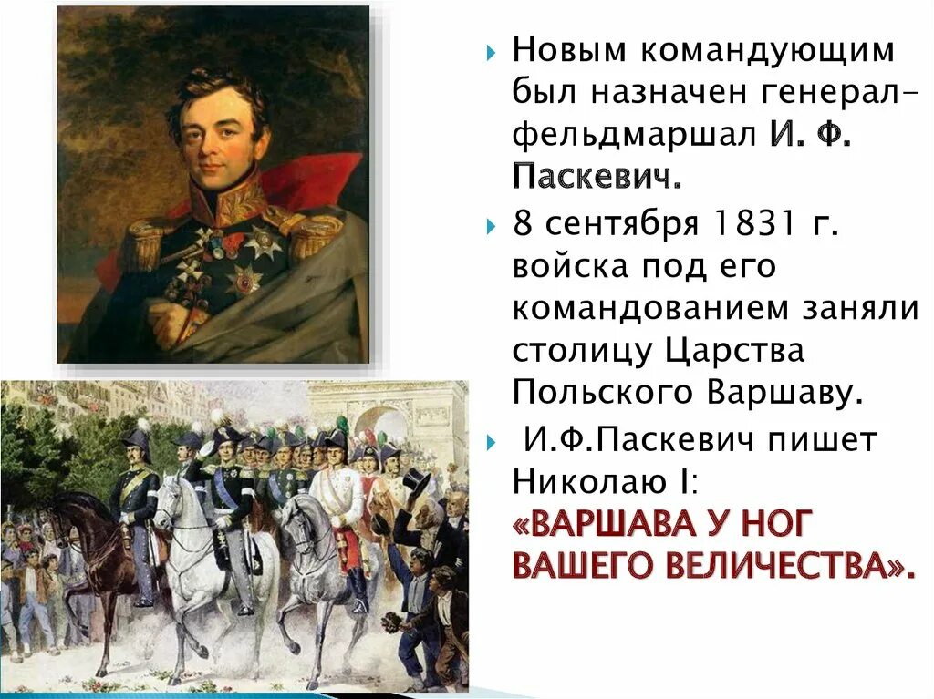 Восстание в царстве польском 1830-1831. Польское восстание 1830 1831 слайды. Паскевич польское восстание.